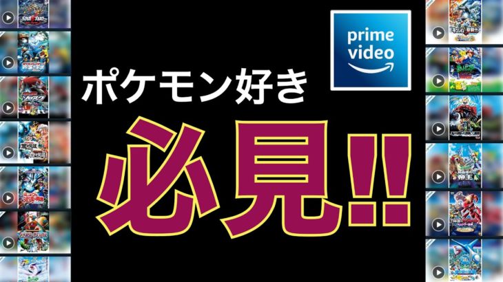 【速報】映画ポケモンがAmazonプライムで解禁されたぞぉぉ！！