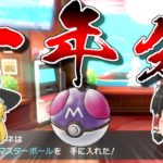 【検証】BOX全960匹のポケモンを交換して、1年分のIDくじを引けばさすがにマスターボール出るんじゃないか説【ポケモン剣盾】【ゆっくり実況】