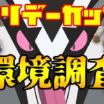 【ポケモンGO】ホリデー初日！いろんなポケモン使います！