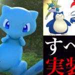 【ポケモンGO】激アツ！ついに色違いミュウ実装！カントー地方のすべてコンプリート目指せるか・・！？再びミュウツーや三鳥も復刻へ！【ポケモン２５周年・スペシャルリサーチ】