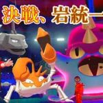 【不遇でGO】Part44 決戦、岩統一！【ポケモンゆっくり実況】