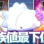 【検証】剣盾史上、”最も種族値が低いポケモン”でもガチ対戦環境で勝てるのか？？？【ポケモン剣盾】