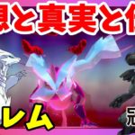 【ポケモンソードシールド】キュレム！理想と真実の伝説ポケモンの抜け殻？冠の雪原【エキスパンションパス】
