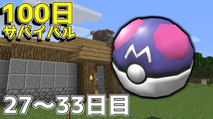 【マイクラ】ポケモンと100日サバイバルしてみた#6【ゆっくり実況】【ポケモンMOD】