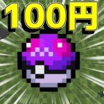 【マイクラ】マスターボールが100円で買える！？！？【ゆっくり実況】【ポケモンMOD】