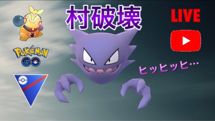【生配信】【16勝9敗】ゴーストで村破壊！久しぶりに使います！ Live #158 【GOバトルリーグ】【ポケモンGO】