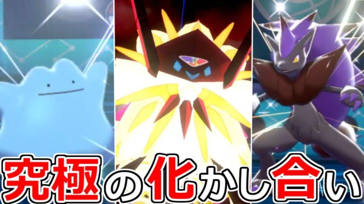 【絶対に読まれない戦術】自分だけ禁止伝説ポケモン3匹使えたら、絶対勝てる説～メタモンゾロアーク～【ポケモン剣盾】