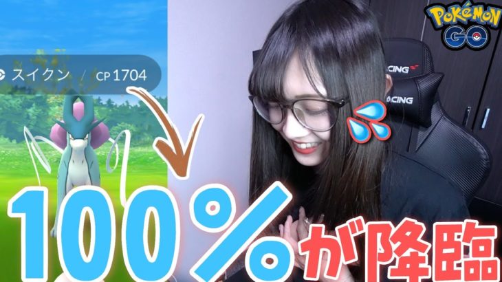 【ポケモンGO】スイクン復刻！まさかの100%降臨！！