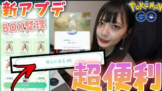 【ポケモンGO】新アップデート追加！超便利にBOX整理！