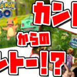 コミュデイ技復刻祭りじゃん!!GOツアーカントー後のカントーセレブレーションがうんめぇぞぉぉぉぉ!!!【ポケモンGO】