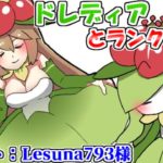 【ポケモン剣盾】ドレディアルガ構築でランクマ配信【＋ゆっくり実況動画宣伝】
