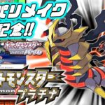 【ポケモンプラチナ】ダイパリメイク発売決定記念！プラチナを初見プレイ
