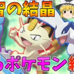 【ポケモン剣盾】「喋るポケモン統一」で闘えば、意思疎通も完璧で戦いやすい説 ～ 人間語習得のカギは、叡智と努力と年の功の結晶【ボイスロイド+ゆっくり実況】