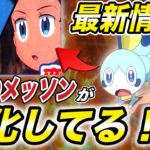 【アニポケ速報】知られざる情報が満載！大人気ポケモンメッソンが進化してしまう内容が衝撃的だった！！！！【新無印】【サトシ】【ポケモン剣盾】【BDSP】【ダイパリメイク【はるかっと】