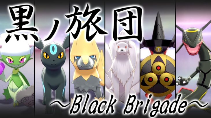 【ポケモン剣盾】色違い黒統一でランクバトル！～Black Brigade～【ゆっくり実況】