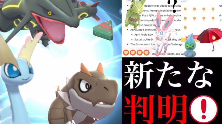 【ポケモンGO 解析】あの実装がくるか！？エイプリルフールのサプライズや特別な進化のポケモンにも期待出来る・・？【レックウザ・伝説レイドウィーク・ニンフィア】
