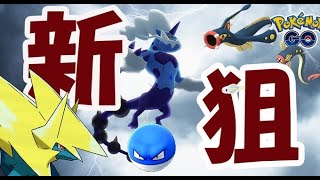 【ポケモンGO】次の霊獣ランドロスはガチ!?メガライボルト＆シビシラス実装【チャージ完了イベント】