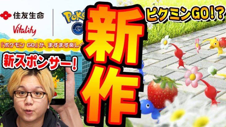 えっ!?ピクミンGOって何!?ポケGOやるとお得になる保険が住友生命から出てるって、すごい時代になったもんだ…【ポケモンGO】