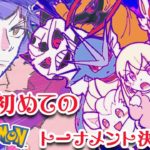 【 Pokémon 】人生初のポケモン配信！トーナメント決勝戦！ポケットモンスター ソード シールド♥9【  Vtuber 輝海まりな 】