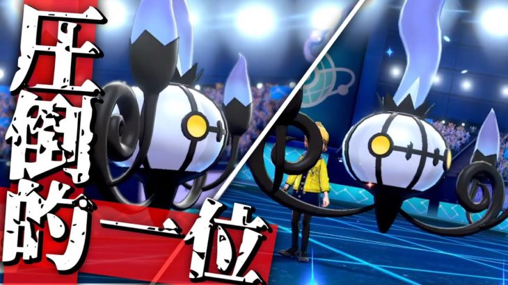 何故か毎回「1位」を獲ってしまう、シャンデラの謎に迫る【ポケモン剣盾】