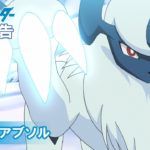 【公式】アニメ「ポケットモンスター」 4月30日（金）放送分予告 「嫌われたアブソル」