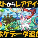 ポケスト強化でレアアイテムが出る？ 新ポケモンデータ色々追加！あのポケモンのイベントが来るかも【ポケモンGO】