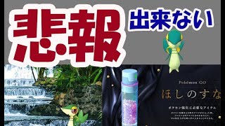 【ポケモンGO】明日のツタ―ジャはすな3倍だけど〇〇出来ない!?【コミュニティデイ準備】