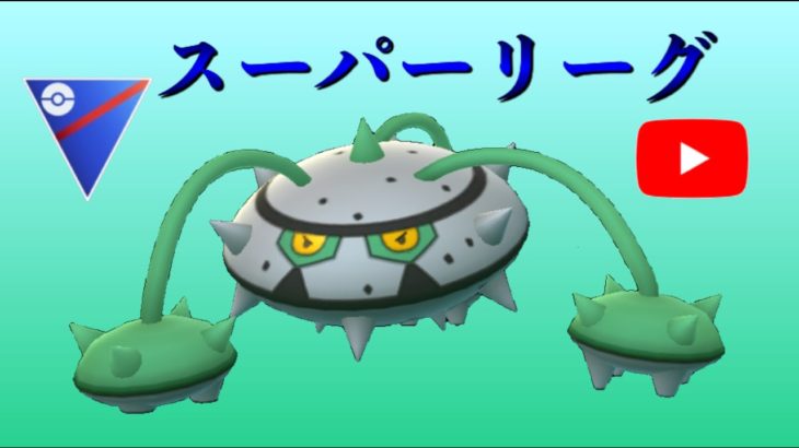 【生配信】ナットレイ使います！  Live #239【GOバトルリーグ】【ポケモンGO】