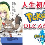 【 Pokémon 】人生初のポケモン配信！DLC！ポケットモンスター ソード シールド♥１２【  Vtuber 輝海まりな 】
