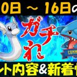 ミニリュウと6月フカマルはガチるべし！ 5月10日～16日のイベント内容予習復習【ポケモンGO】