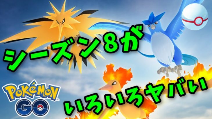 シーズン8について語りながらカントーカップやる！ GOバトルリーグ生配信 #487【ポケモンGO】