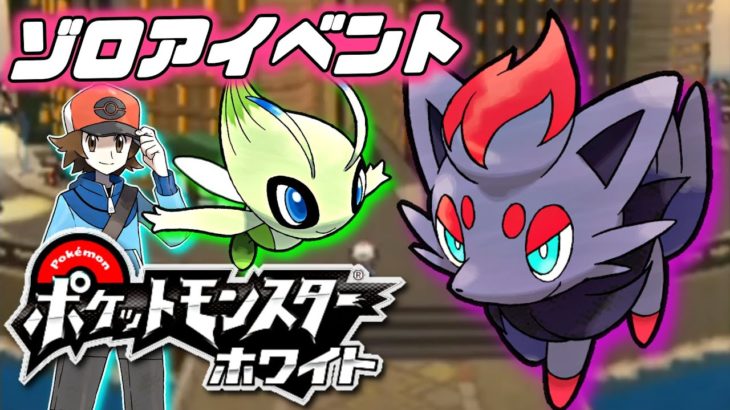 ポケモンbw 激レアのゾロアイベント 物語はヒウンシティへ バッジ2個目 ポケモン速報