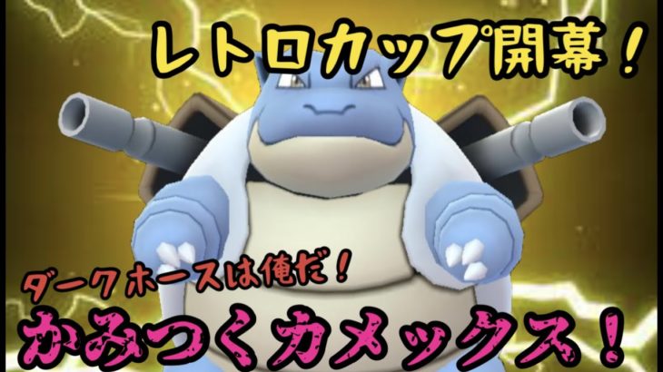 レトロカップ開幕！シャドウリングマで暴れる！！【ポケモンGO】