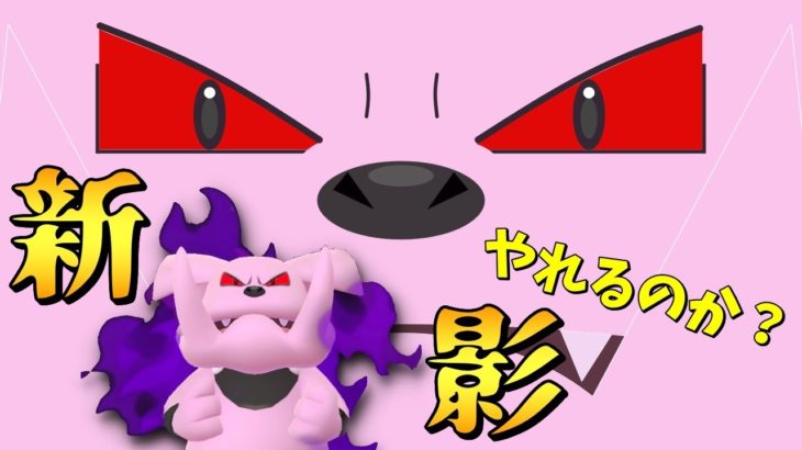 【ポケモンGO】新シャドウポケモン！高火力あまえる