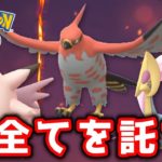 絶対に負け越せない戦いがそこにある！ GOバトルリーグ生配信 #482【ポケモンGO】
