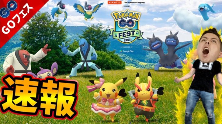 速報GOフェス2021年！最新情報が解禁！！！コスピカ！？【ポケモンＧＯ】