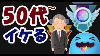 【ポケモンGO】50代以上でも〇〇をすればレジェンド目指せる!?そして昇格まであと1勝【GBLシーズン７】