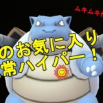 【ポケモンGO】最近のお気に入りパで通常ハイパー【GBL】