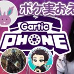 ポケモン実況者たちで噂のお絵かき伝言ゲーム【GarticPhone】