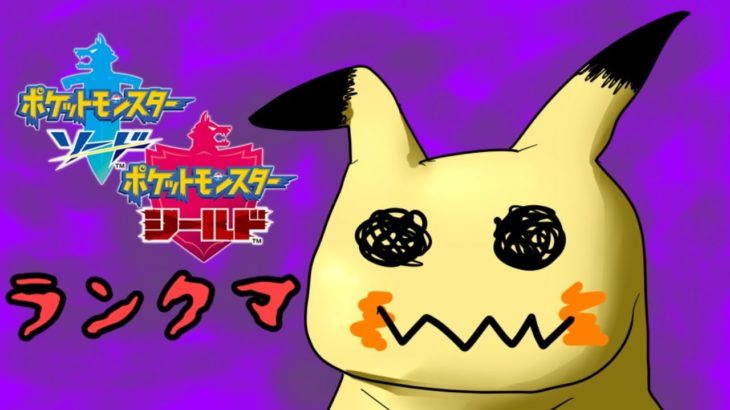 【ポケモン剣盾】逆転のランクマ【Vtuber】