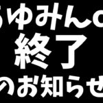 【ポケモン剣盾】あゆみんch完全終了のお知らせ【ガチ】