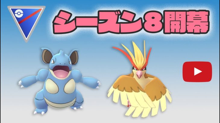【生配信】シーズン8開幕！新ポケモン試します   Live #267【GOバトルリーグ】【ポケモンGO】