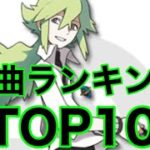 【ポケモンBGM】神曲ランキングTOP10