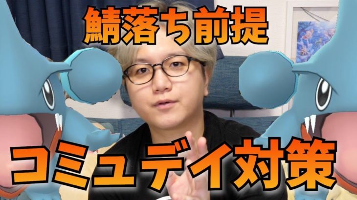 鯖落ち対策に○○○は待て!!フカマルコミュデイ、今から出来る前日準備&注意点はこちら!【ポケモンGO】