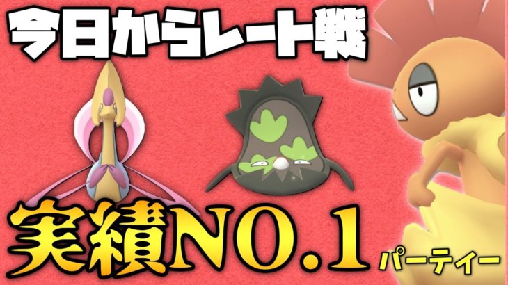 【ポケモンGO】レート戦開始！信頼しているパーティーで挑む！