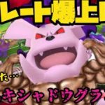 レート爆上げ！ムキムキシャドウグランブル！【ポケモンGO】