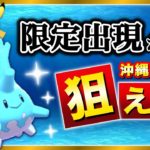 実は沖縄限定じゃない！期間限定出現でめちゃくちゃレアになるポケモン！？イベントの詳細をわかりやすく解説【ポケモンGO】
