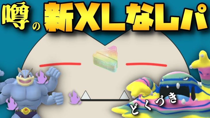【ポケモンGO】XLなしパ第二弾！どくづきAベトベトンが刺さるはず！
