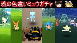 色違いミュウガチャ＆幻ポケモン全部やる～フカマルコミュニティデイ【ポケモンGo】【ゆっくり実況】