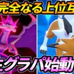 全てが進化した新生グラパ始動【ポケモン剣盾】